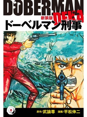 cover image of ドーベルマン刑事（新装版）　8